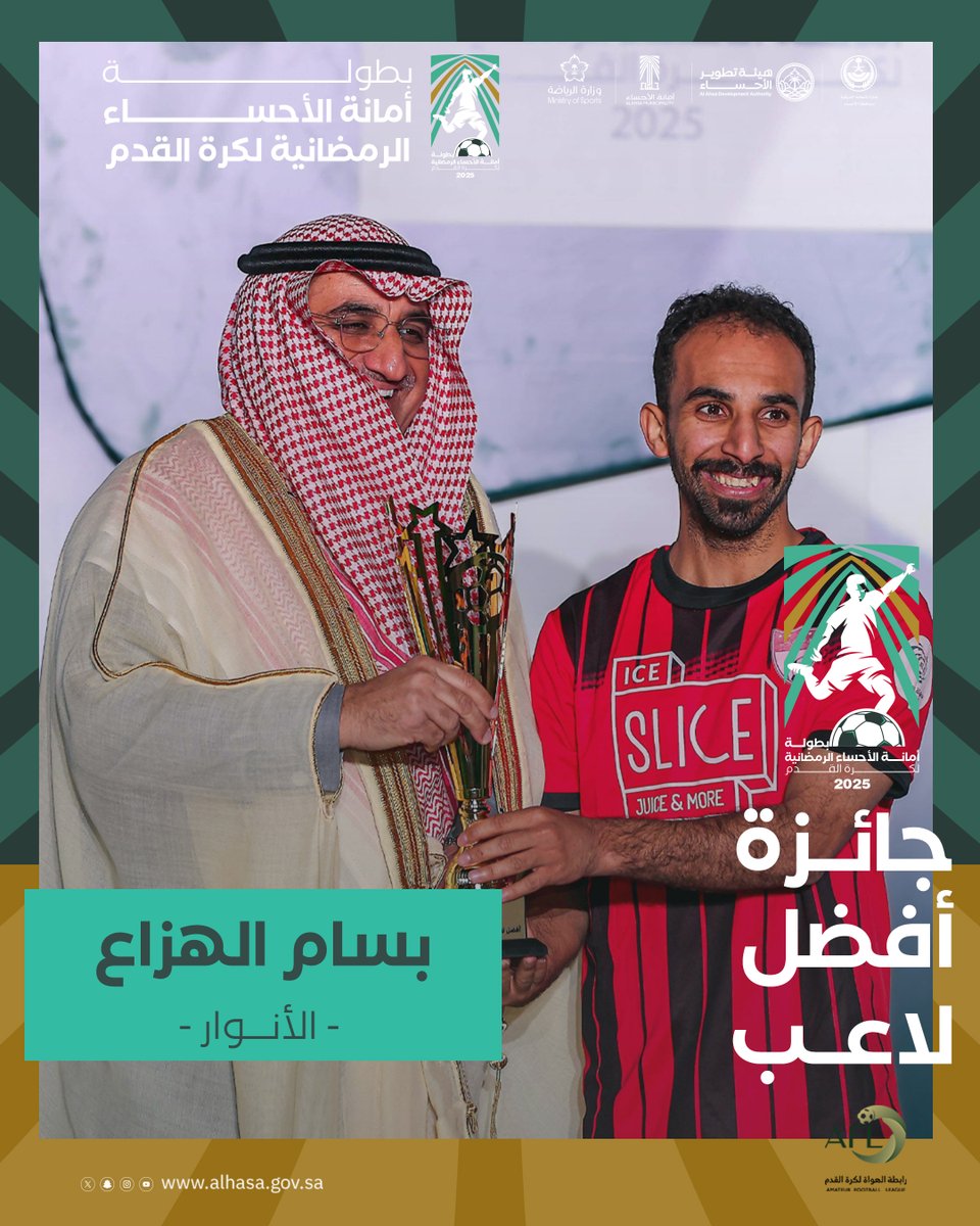 | جوائز التميز لبطولة أمانة الأحساء الرمضانية 2025 م 🏆

أفضل لاعب في البطولة .. الكابتن/ بسام الهزاع - الأنوار

#بطولة_أمانة_الأحساء_الرمضانية_لكرة_القدم⁩
#فعاليات_الأحساء
⁧#مكملين_ومواصلين
⁧#يكمل_باهله⁩
⁧#موسم_الأحساء_الرمضاني