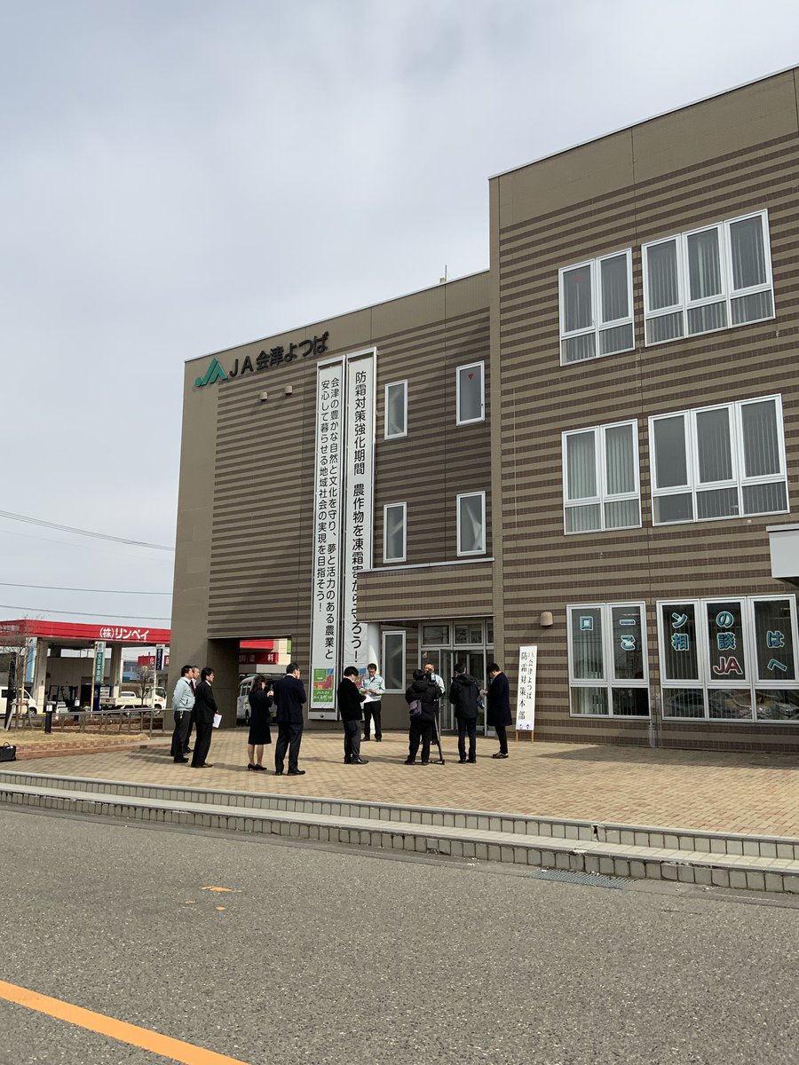 JA会津よつばが防霜対策本部設置しましたぞ😊📺
#JA会津よつば #防霜対策本部