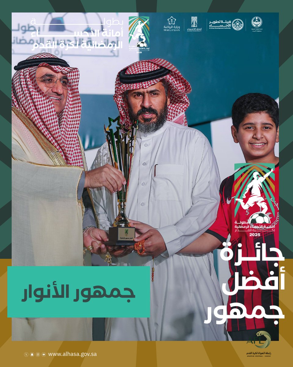 | جوائز التميز لبطولة أمانة الأحساء الرمضانية 2025 م 🏆

أفضل جمهور في البطولة .. جماهير فريق الأنــوار

#بطولة_أمانة_الأحساء_الرمضانية_لكرة_القدم⁩
#فعاليات_الأحساء
⁧#مكملين_ومواصلين
⁧#يكمل_باهله⁩
⁧#موسم_الأحساء_الرمضاني
