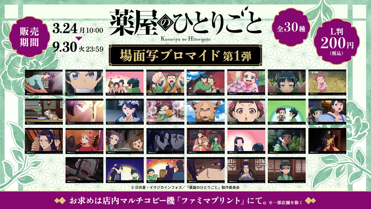 🌱 #薬屋のひとりごと × #ファミマプリント 🐈 絶賛放映中！ TVアニメ