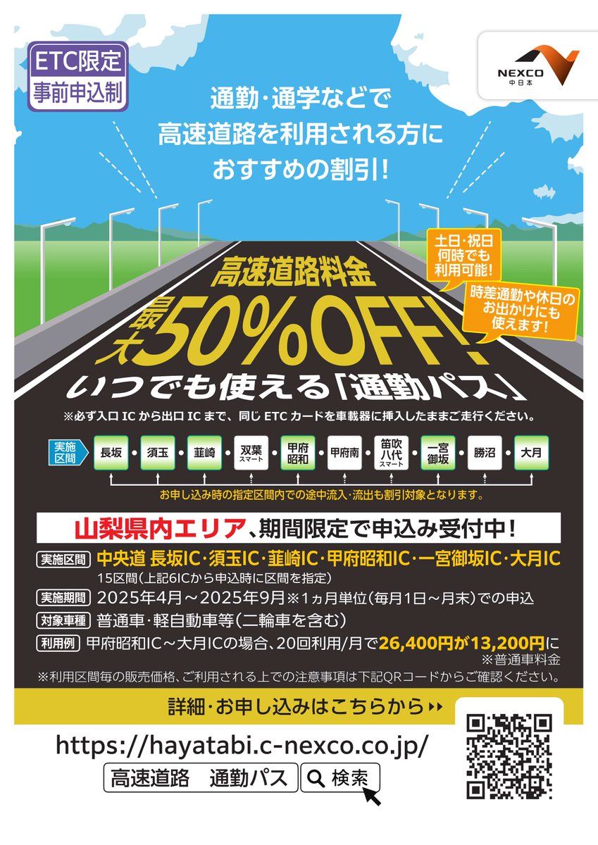 お得な料金割引 ＃通勤パス を2025年9月まで延長！！】 高速道路を通勤