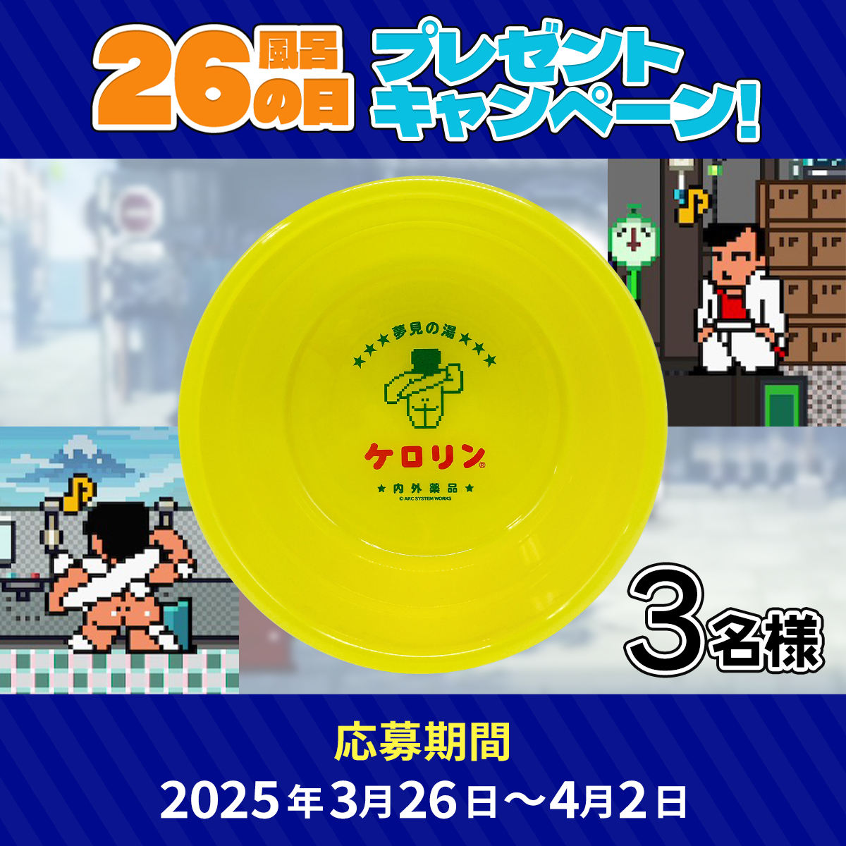 【 #くにおくん 今日は何の日？】
毎月26日は #風呂の日♨️

お風呂の日を記念して、『熱血硬派くにおくん×ケロリン桶』を抽選で3名様にプレゼント！

▼応募方法
①このアカウントをフォロー
②このポストをリポスト

▼〆切
4月2日(水)