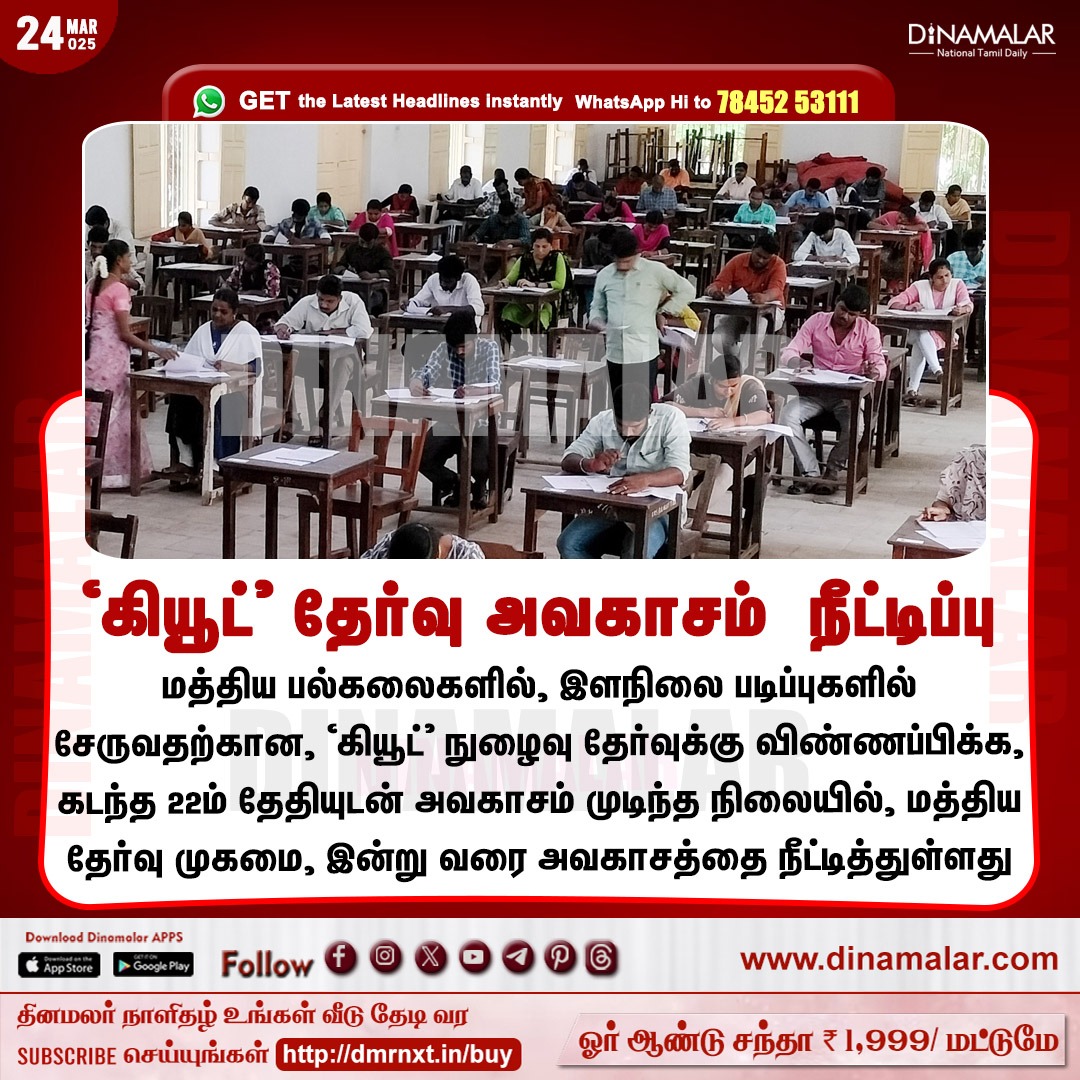 dinamalarweb's tweet image. ‘கியூட்’ தேர்வு அவகாசம் நீட்டிப்பு 
#CommonUniversityEntranceTest | #CUET | #Exam | #EntranceExam
dinamalar.com
