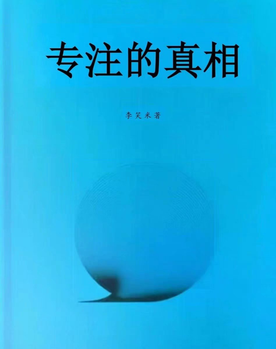 Jackywine's tweet photo. 最近在读李笑米老师的新书
《专注的真相》
如果你家里即将有小朋友或者想要提高自己专注的能力
建议你不要错过
我已经下单了实体书，电子版先看起来 https://t.co/9zEBddH6Zc