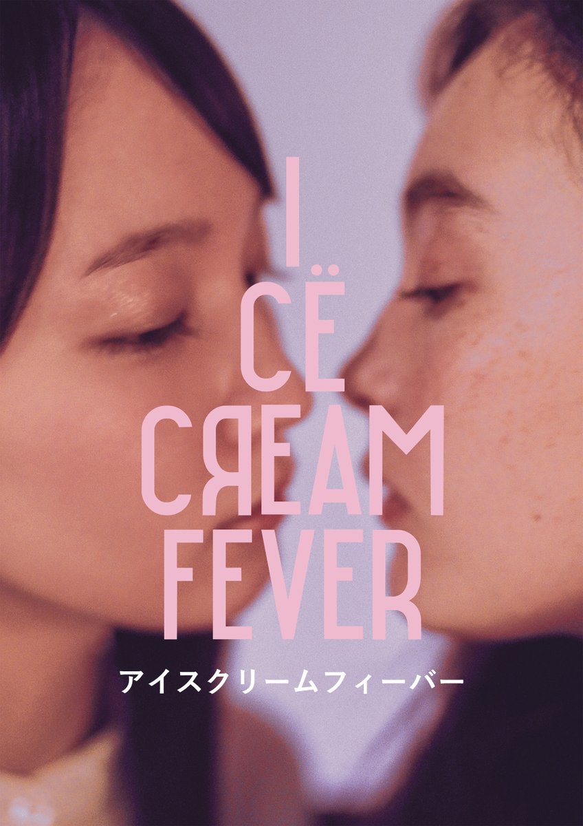 映画『アイスクリームフィーバー』 U-NEXTで見放題配信中💁‍♀️ #吉岡