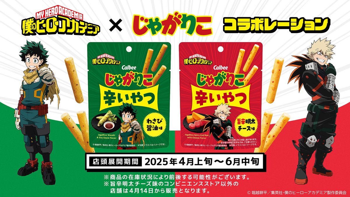 heroaca_anime's tweet photo. ／
#ヒロアカ×#じゃがりこ 
　　　　　コラボが来た!!
＼

『僕のヒーローアカデミア』と
「じゃがりこ 辛いやつ」がコラボ!!
描き下ろしのデク&amp;爆豪の限定パッケージで
4月より発売決定!!
詳しくはこちら▶https://t.co/vuz8AVI6of

#heroaca_a https://t.co/M6KvcRPkUE