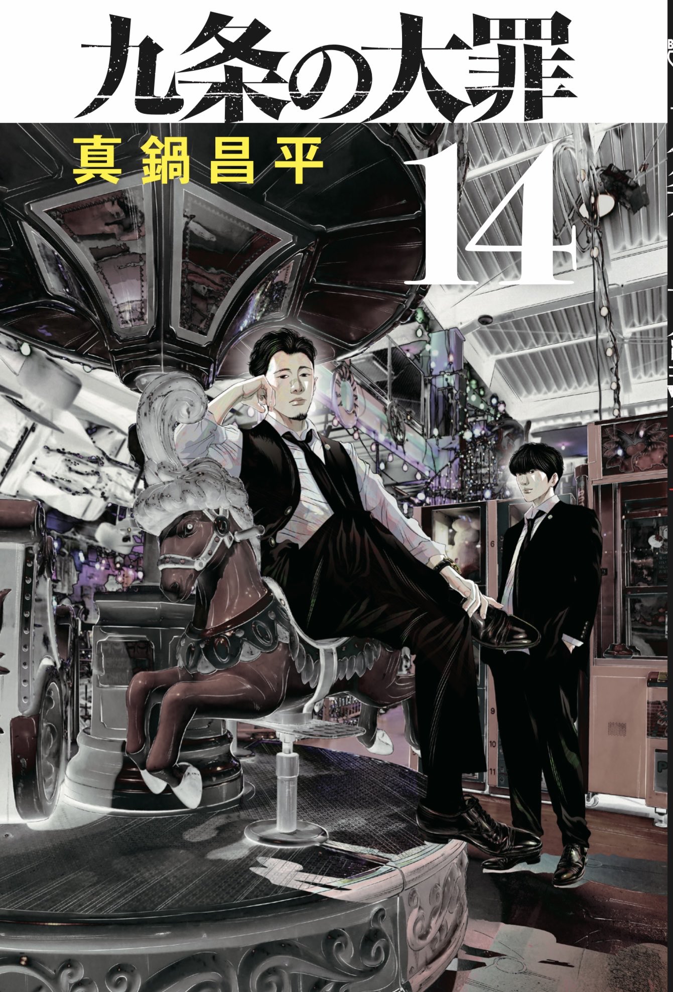 真鍋昌平 九条の大罪17巻8月3日発売 on X: 