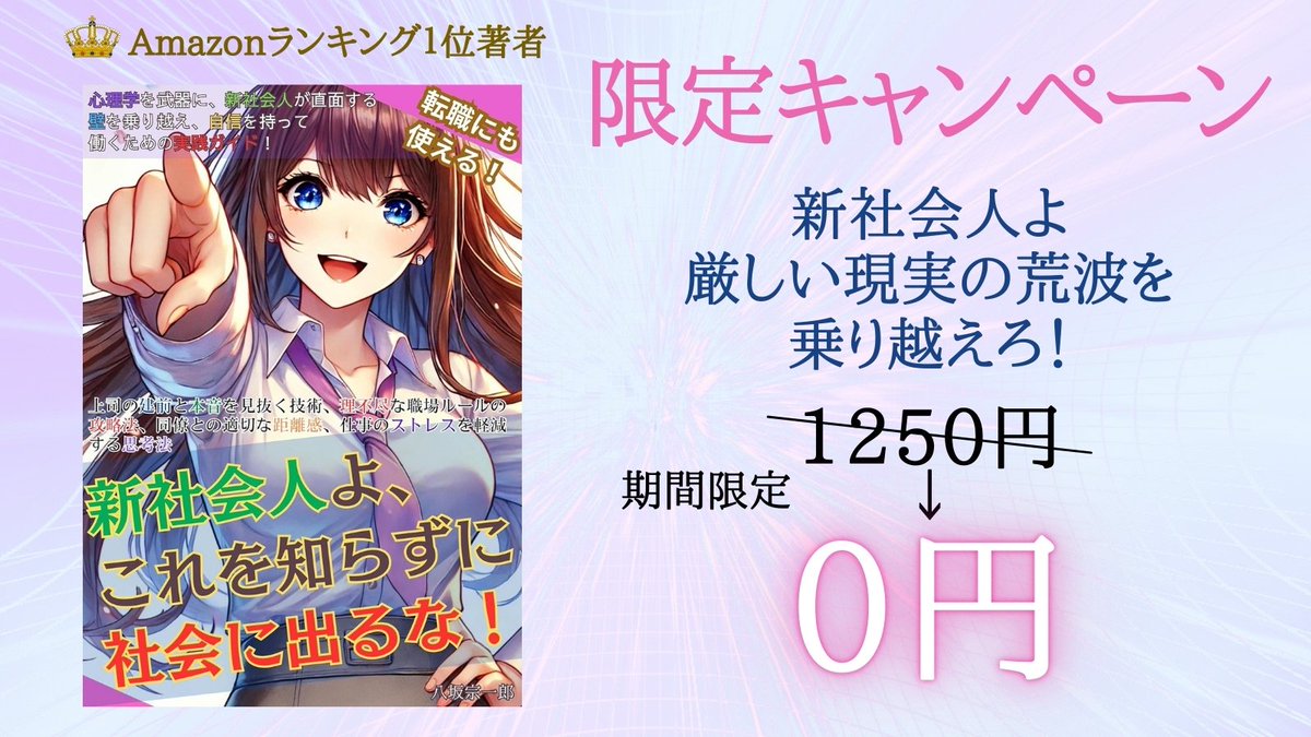 #無料キャンペーン #Kindle #ad
これを読んでおけば勝ち確です。まじで。
『新社会人よ、これを知らずに社会に出るな！上司の建前と本音を見抜く技術、理不尽な職場ルールの攻略法、同僚との適切な距離感、仕事のストレスを軽減する思考法』
（↓無料で受け取る）
amzn.asia/d/2ZnKps5