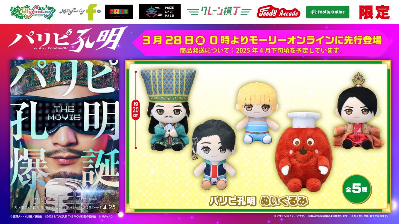 柔らかい 映画『パリピ孔明 THE MOVIE』公式【2025年4月25日全国公開】 on サプリメント・ビタミン