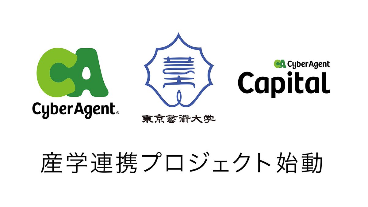 【CACプレスリリース】
・東京藝術大学 <a href="/tokyo_geidai/">東京藝術大学</a>  
・サイバーエージェント <a href="/CyberAgent_PR/">サイバーエージェント　広報＆IR</a> 
・サイバーエージェント・キャピタル 
の3者による産学連携プロジェクトを始動します。
