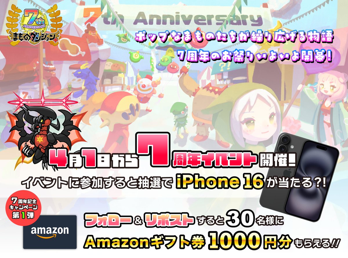 🎉おかげさまで#まもダン はもうすぐ7周年！🎉
7周年記念キャンペーン第一弾！
抽選で#Amazonギフト券 1000円分を30名様にプレゼント！

✅参加方法
①<a href="/mamodan_staff/">トマトマン@まものダンジョン＋(まもダン)【公式】</a>をフォロー
②この投稿をRP

⌛️締切
2025年4月7日11:59

[まもだん7周年キャンペーンスケジュール]
第1弾 アマギフプレゼント
第2弾