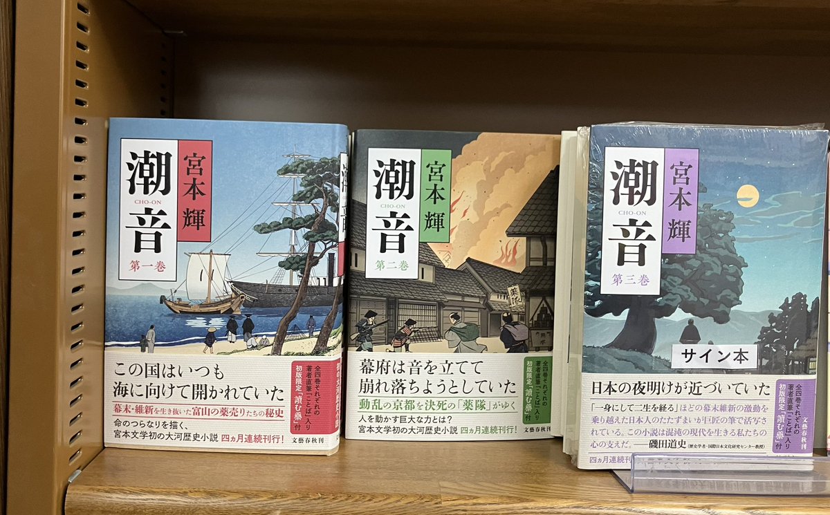 サイン本のご案内。 宮本輝氏の大河歴史小説(全4巻)「潮音」最新刊第三 