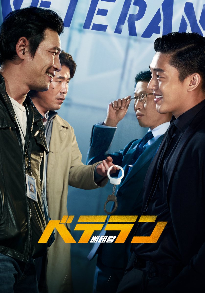 /／
『#ベテラン』Prime Videoにて
4月4日(金)より見放題独占配信開始！  
\＼

シリーズ続編『#ベテラン凶悪犯罪捜査班』の日本公開を記念し
1週間限定カムバック上映と同日より
Prime Videoで見放題独占配信が決定！

#ファン・ジョンミン #ユ・アイン #オ・ダルス #ユ・ヘジン #リュ・スンワン監督