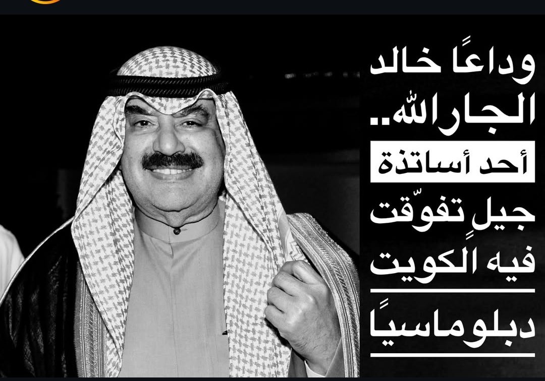رحيل قامة وطنية
فقدت الكويت اليوم أحد أعمدة دبلوماسيتها، خالد سليمان الجارالله، الذي رسم ملامح السياسة الخارجية بحكمة واتزان. بصماته واضحة في تعزيز حضور الكويت دوليًا، وسيبقى إرثه علامة مضيئة في تاريخ الدبلوماسية. رحم الله الفقيد وأسكنه فسيح جناته.
#خالد_الجارالله #الكويت