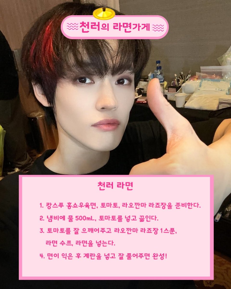 esquirekr's tweet photo. ��� #엔시티 #천러 <천러라면>
@NCTsmtown @NCTsmtown_DREAM
1. 캉스푸 홍쇼우육면, 토마토, 라오깐마 라죠장을 준비한다.
2. 냄비에 물 500mL, 토마토를 넣고 끓인다.
3. 토마토를 잘 으깨어주고 라오깐마 라죠장 1스푼, 라면 수프, 라면을 넣는다.
4. 면이 익은 후 계란을 넣고 잘 풀어주면 완성! https://t.co/12rck3hJFT