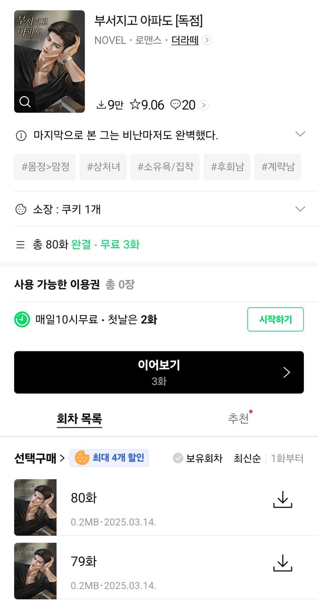 “하긴. 처음부터 헤프게 붙어먹길 좋아했지.”

#네이버시리즈 #매일_10시_무료 #더라떼
#현대물 #삼각관계 #계략남 #상처녀

더라떼 <부서지고 아파도>

타인을 짓밟는 데 도가 튼 남자, 도신재.
마지막으로 본 그는 비난마저도 완벽했다.

지금👉series.naver.com/novel/detail.s…