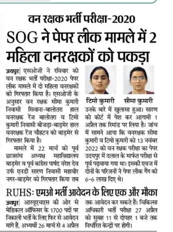 Radhemahwa's tweet image. SOG ने पेपर लीक मामले में 2 महिला वनरक्षक पकड़े गए।

मतलब छोरियां छोरों से कम थोड़े है।