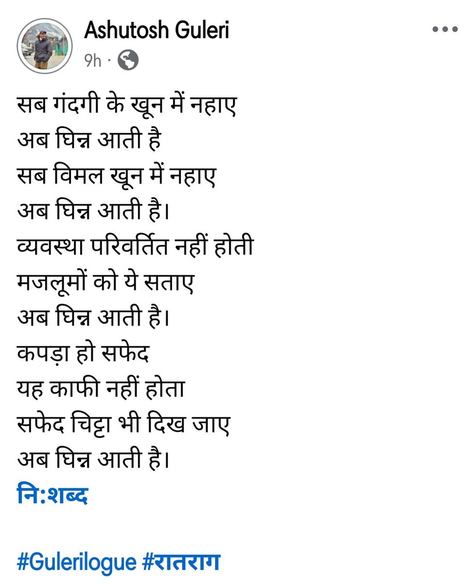 TheAzimuthMind's tweet image. अभीहाल सामाजिक एवं राजनीतिक परिदृश्य देख कर मन व्यथित और विचलित हो जाता है। क्या स्वार्थ में मानवता का स्तर अपने निम्नतम स्तर पर पहुँच चुका है? नहीं जानता। एक बेहतर समझ की उम्मीद अभी ज़िंदा है...
आशावादी मनुष्य केवल यही कर सकता है...
#Gulerilogue