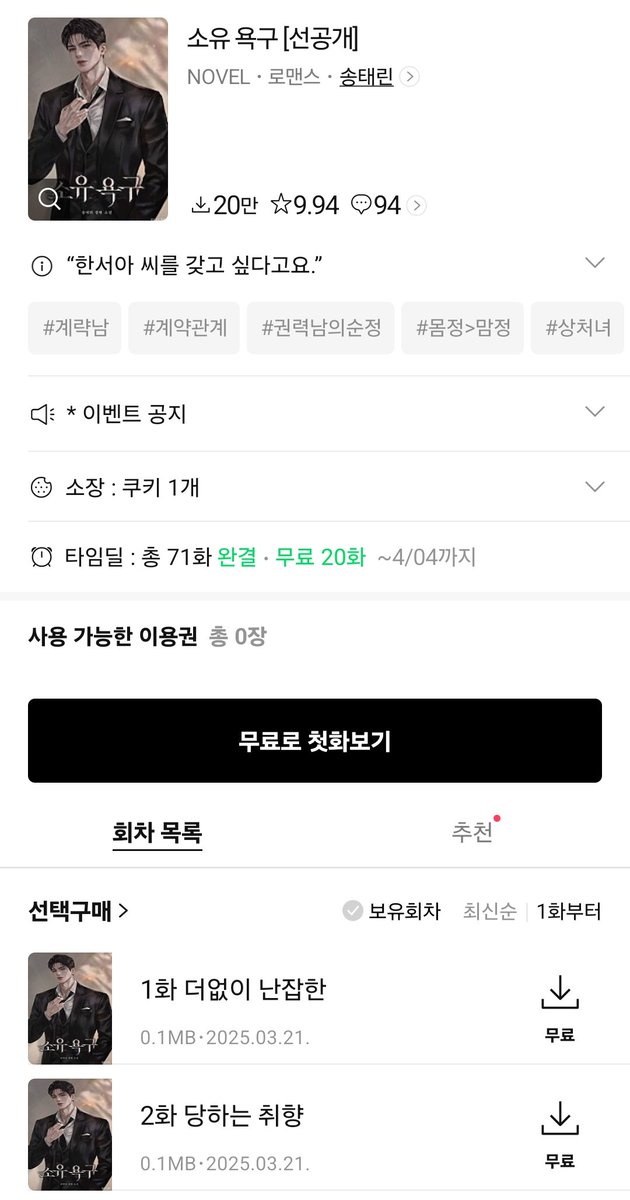 “한서아 씨를 갖고 싶다고요.”

윤도국은 ‘상사의 아들’이었다.
그런데 그가 예상하지 못한 제안을 건넸다.

#네이버시리즈 #타임딜 #송태린
#현대물 #복수 #계략남 #능력녀

송태린 <소유 욕구>

“몸을 갖고 싶다는 말씀이세요?”
“그럼 나랑 자 주시려고?”

지금👉series.naver.com/novel/detail.s…