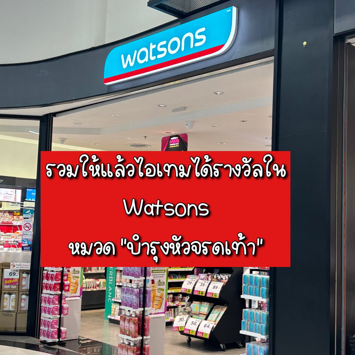 รวมมาให้แล้วไอเท็มเด็ดในวัตสัน หมวดบำรุงตั้งแต่หัวจรดเท้า! แล้วเด็ดจริงเพราะแต่ละตัวนี่เค้ามีมงมีรางวัล แล้วก็มีโปรนะคะ เพราะตอนนี้วัตสันเค้าจัดโปรให้กับสินค้าขายดีที่ได้รางวัล HWB Awards บอกเลยว่าของที่ได้รางวัลคือครบแล้วราคาเริ่ด เพราะลดสูงสุด 50% บอกเลยว่ามีแต่คุ้มๆทั้งนั้น ส่วนตัวไหนที่ไม่ได้รับรางวัลเนี่ยวัตสันก็จัดโปรลดไปเลย 40% ใจดีโปรคุ้มเว่อออออ