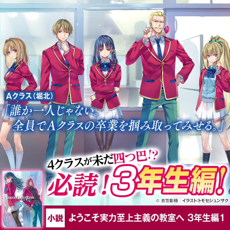 堀北「誰か一人じゃない。全員でAクラスの卒業を掴み取ってみせる
