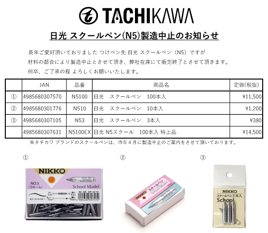 大切なお知らせ】 弊社商品 日光ブランドのスクールペンですが、同製品