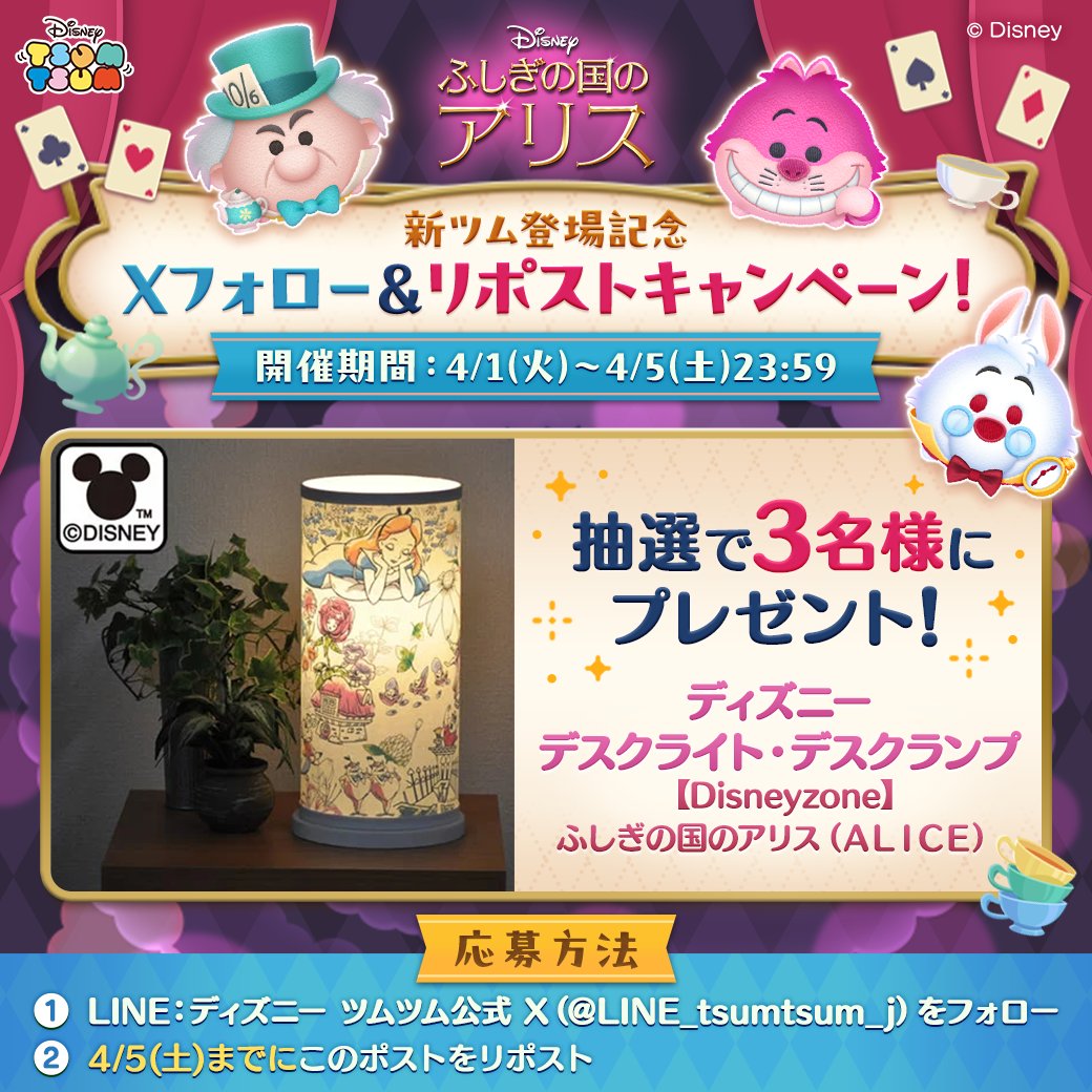 #ふしぎの国のアリス新ツム登場記念
Xフォロー＆リポストキャンペーン🐱

本日より『ふしぎの国のアリス』から新ツム3体が登場🎩

抽選で3名様に「ディズニーデスクライト・デスクランプ 【Disneyzone】ふしぎの国のアリス」をプレゼント🐰

🔽応募方法
1⃣当アカをフォロー
2⃣4/5までにこのポストをRP