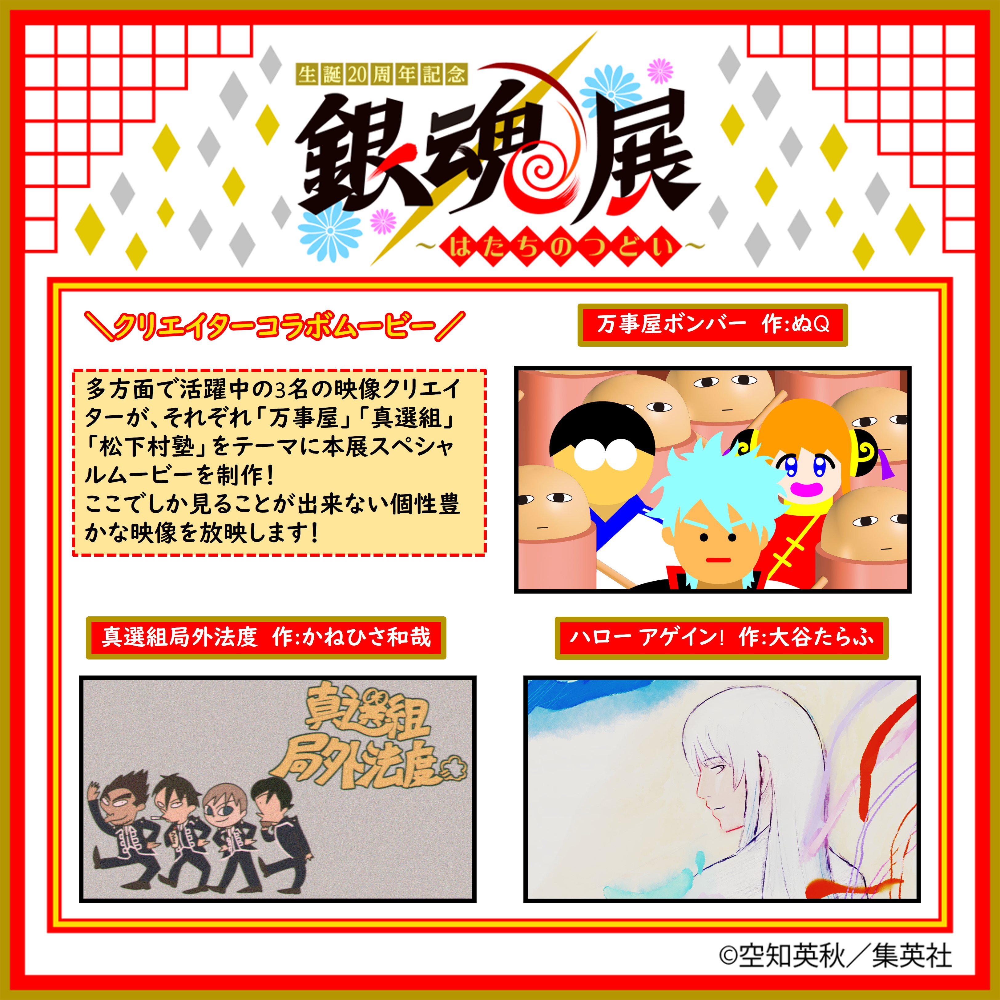 生誕20周年記念 銀魂展 〜はたちのつどい〜【公式 生誕20周年記念 銀魂展 〜はたちのつどい〜【公式