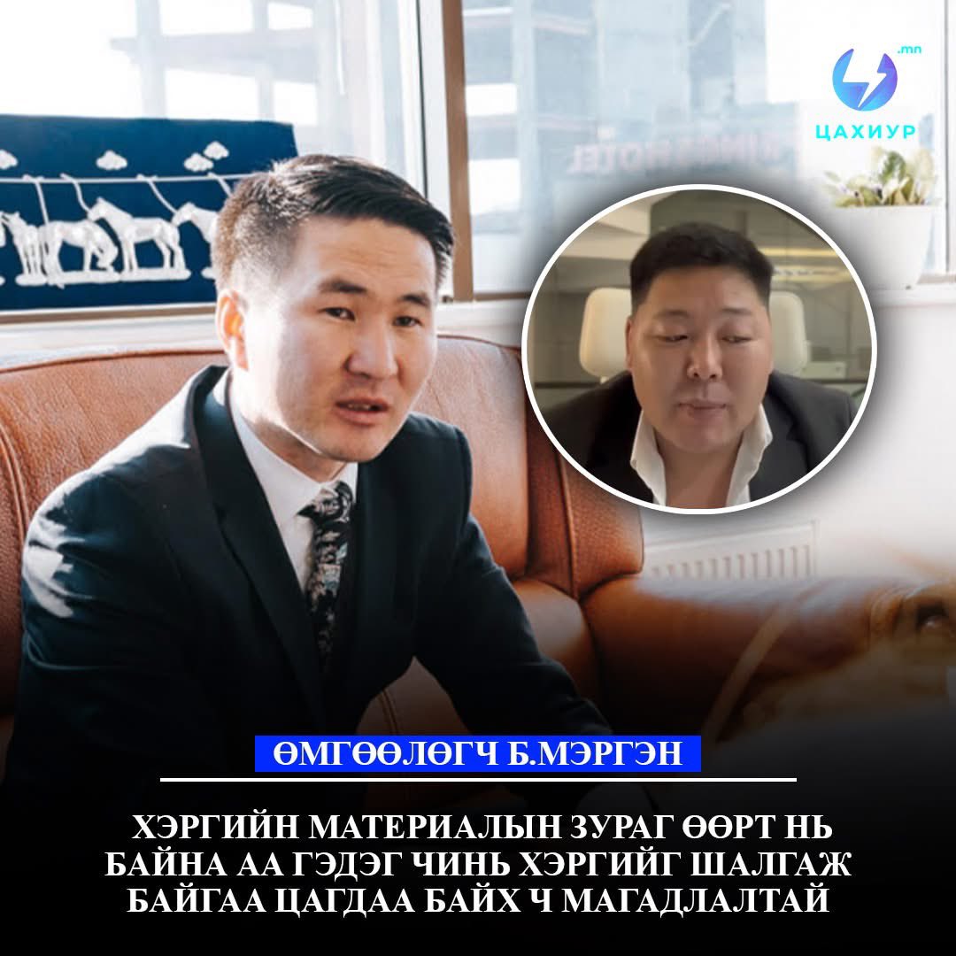 Өмгөөлөгч Б.Мэргэн: “Ноорог"-ийн залуус биш, "Би тэр мөрийтэй тоглоомыг зохион байгуулсан. Миний ард байдаг цагдаа нар сардаа 50, 75 сая төгрөг авдаг. Нэрийг нь одоогоор хэлэхгүй” гээд нэг залуу бичлэг оруулсныг бүгд үзсэн, үзэх байх... Үндсэн бичлэг болон шэйрлэсэн хүмүүсийн