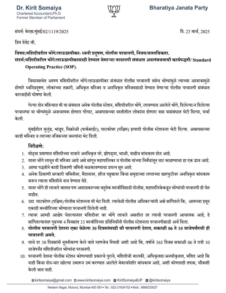 KiritSomaiya's tweet photo. Land Grabbing "Land Jihad"

in the name of Loudspeakers Permission to illegal MASJIDs

in Mumbai, Bhayander, Navi Mumbai, Vasai. Virar, Kalyan, Dombivli, Panvel.... MMR areas

Police permission are given for Loudspeakers on such unauthorized illegal MASJIDs 

l have written a letter to Chief  Minister
@Dev_Fadnavis to make strict regulations and take action. 

I have given information about such 25 unauthorized Mosques/Loudspeakers Permission given in Ghatkopar and Bhandup areas