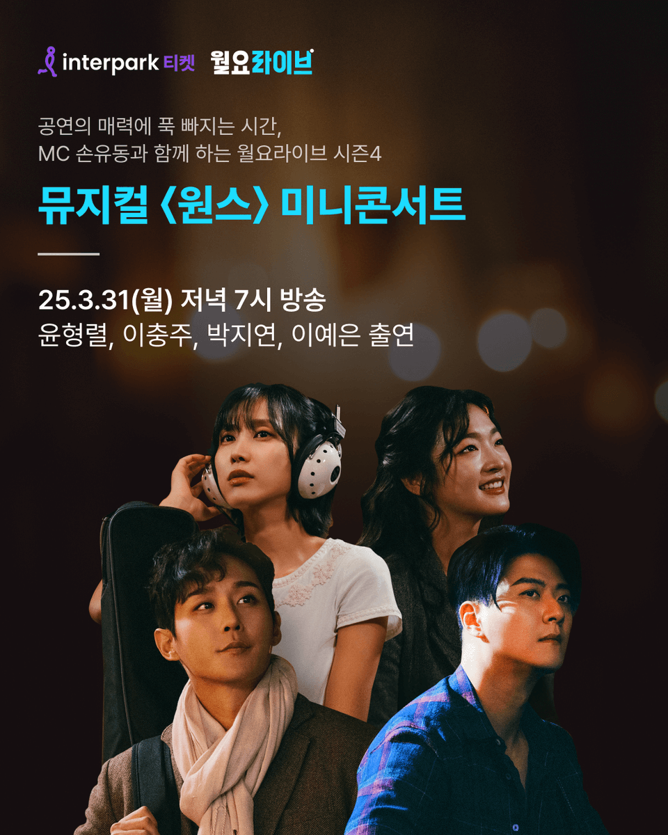 NOL_always's tweet photo. 🔹월요라이브 시즌 4 |

공연의 매력에 푹 빠지는 시간,
MC 손유동 배우와 함께 하는
월요라이브 시즌4 방송이
3.31(월) 저녁 7시 찾아옵니다! 🥳

이번 방송의 주인공은
뮤지컬 '원스'의 윤형렬, 이충주, 박지연, 이예은 배우입니다.

네 명의 배우가 펼치는 미니콘서트로🎤🎵
'원스'의 매력에 푹 빠져보세요💕

📢월요라이브 자세히 보기
👉https://t.co/0NpqO68vJl

📌방송보는 곳: 유튜브 ‘인터파크티켓’ 채널

#월요라이브 #미니콘서트 #뮤지컬 #원스 #윤형렬 #이충주 #박지연 #이예은 #뮤지컬원스