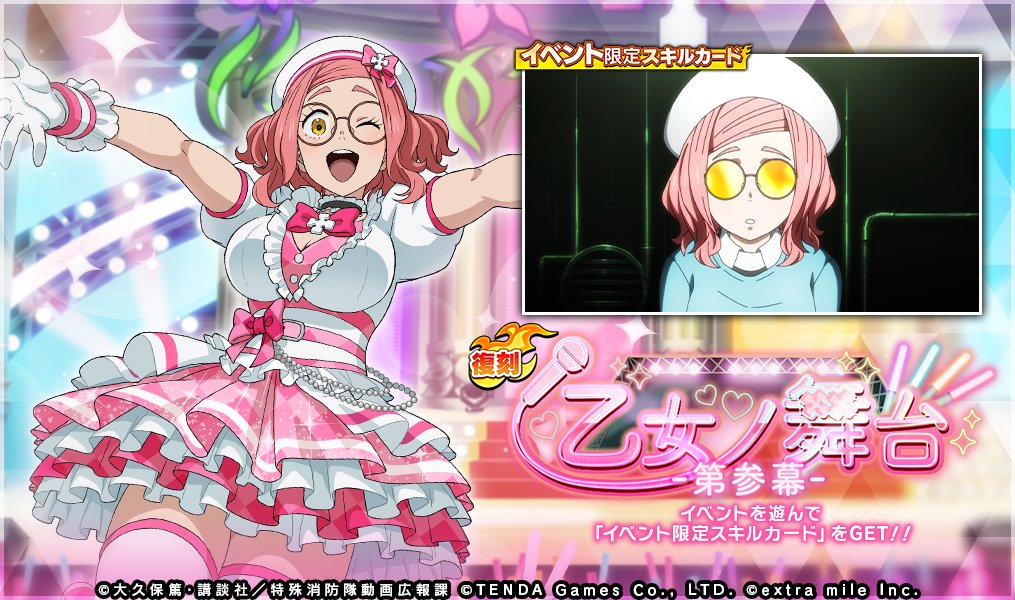 ／
イベント
乙女ノ舞台 第参幕 復刻開催中！！
＼

#炎炎炎舞 オリジナルのエピソードが復刻❗
イベントに挑戦して交換メダルを集めてイベント限定スキルカードを獲得しよう✨
7/1(火)12:59まで開催中❗

ダウンロードはこちら👇
app.adjust.com/9f8vqqg

#炎炎ノ消防隊 #炎舞ノ章
#炎炎炎舞