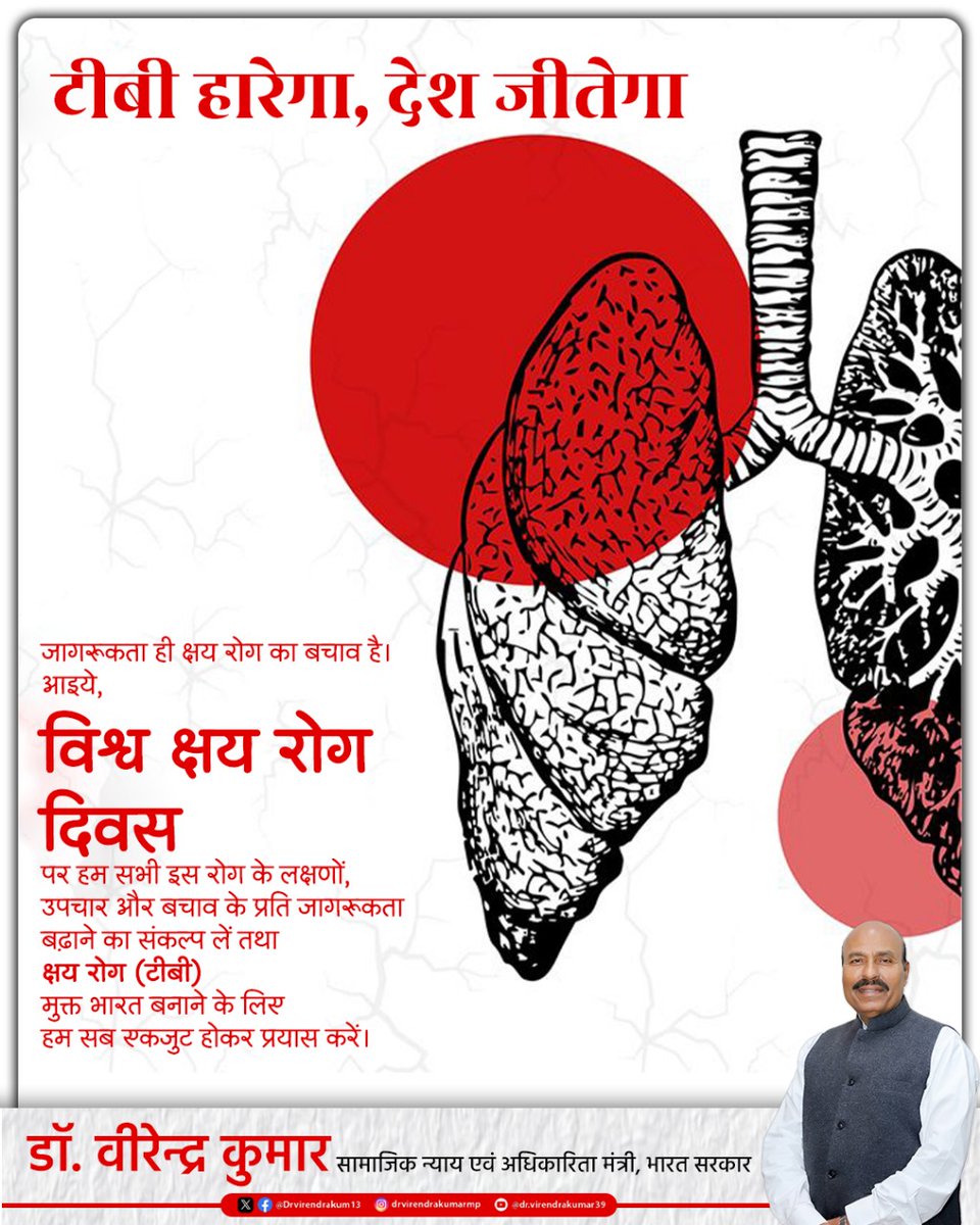 Dr. Virendra Kumar (@drvirendrakum13) on Twitter photo क्षय रोग (टीबी) का उपचार संभव है और सही समय पर उपचार से इसे पूरी तरह ठीक किया जा सकता है। संवेदनशील प्रधानमंत्री श्री <a href="/narendramodi/">Narendra Modi</a> जी के नेतृत्व में राजग सरकार 'टीबी मुक्त भारत' के संकल्प को साकार करने के लिए निरंतर प्रयासरत है।
आइए, इस 'विश्व क्षय रोग दिवस' पर हम सभी इस रोग क्षय रोग (टीबी) का उपचार संभव है और सही समय पर उपचार से इसे पूरी तरह ठीक किया जा सकता है। संवेदनशील प्रधानमंत्री श्री <a href="/narendramodi/">Narendra Modi</a> जी के नेतृत्व में राजग सरकार 'टीबी मुक्त भारत' के संकल्प को साकार करने के लिए निरंतर प्रयासरत है।
आइए, इस 'विश्व क्षय रोग दिवस' पर हम सभी इस रोग
