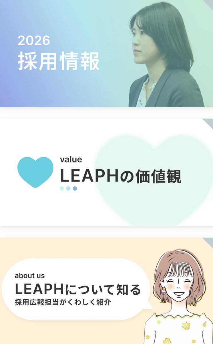 【2026採用情報公開📣】

LEAPHは、2026年4月入社者の募集を開始しました✨

詳細は公式サイトからご覧ください！
leaph.co.jp

『キミの力で、このまちを動かそう。
地域とともに成長し、"なりたい"を叶える人へ。』

あなたに飛躍と幸せを ーー

#26卒 #新卒採用 
#LEAPH