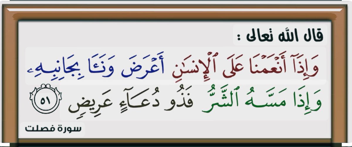 FALMAS3OODY's tweet photo. يقول وهب بن منبه: 
ينزل البلاء ليستخرج به الدعاء، 
قال الله سبحانه: « وإذا أنعمنا على الإنسان أعرض ونأى بجانبه وإذا مسه الشر فذو دعاء عريض». 
فيحدث للعبد من الانكسار والتفرع وإخلاص الدعاء ما يزيد إيمانه ويقينه. https://t.co/FSmgNkFz6N