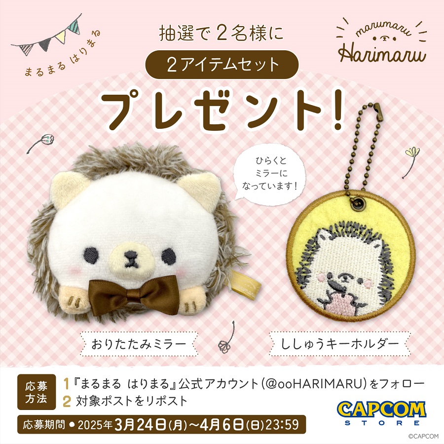／
㊗ #カプコンストア 新商品
3月28日(金)より発売決定！！
＼

カプコン公式はりねずみ
#はりまる の新商品発売を記念して、
プレゼントキャンペーンを実施いたします🦔♬

🍎応募方法🍎
1⃣<a href="/ooHARIMARU/">まるまる はりまる</a>をフォロー
2⃣この投稿をリポスト

締切：4/6(日) 23:59まで

capcom.co.jp/amusement/hari…