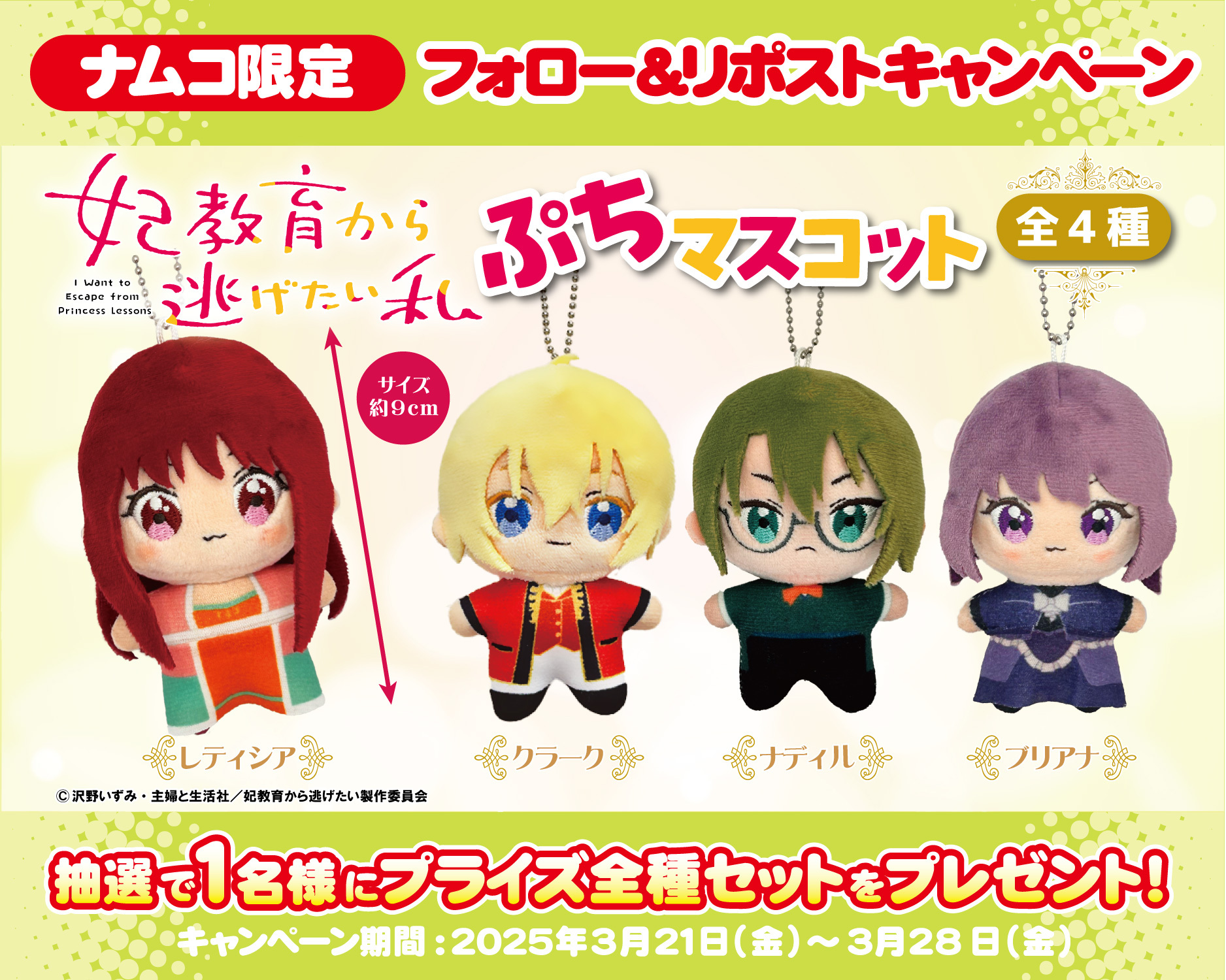 妃教育から逃げたい私　ぷちマスコット ぬいぐるみ レティシア クラーク ナディル 妃教育から逃げたい私 ぷちマスコット ぬいぐるみ レティシア