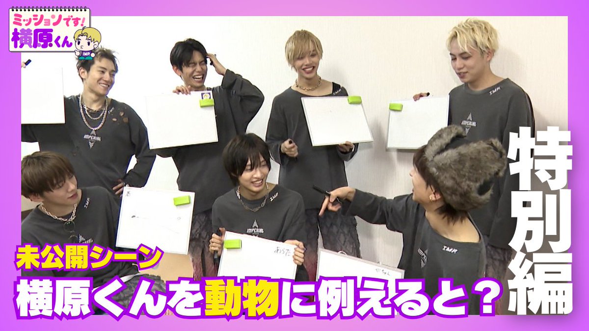 ／
#ミッションです横原くん 特別編
放送に入り切らなかった「未公開シーン」を
SBS公式YoutubeにUP📺💜
＼

以心伝心ゲーム延長戦！🔥
お題は「横原くんを動物に例えると？」
👉youtu.be/veyFLrBm27c

#横原悠毅 #IMP. #Soleいいね！