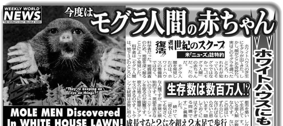 3月24日の記事「今度はモグラ人間の赤ちゃん」です。 ウィークリー