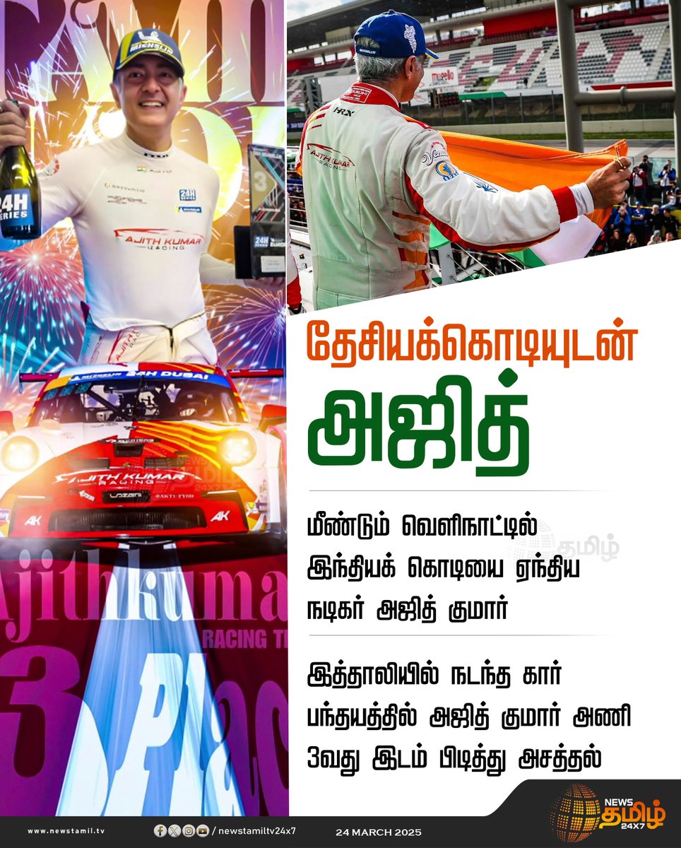 NewsTamilTV24x7's tweet photo. #NewsUpdate | இத்தாலியில் தேசியக் கொடியுடன் அஜித்..

#AjithkumarRacing #AjithKumar  #992CupMugello12hour #AKRacing #ItaliaGermania #Italy #NewsTamil #NewsTamil24x7 https://t.co/mLwM7kWbpf