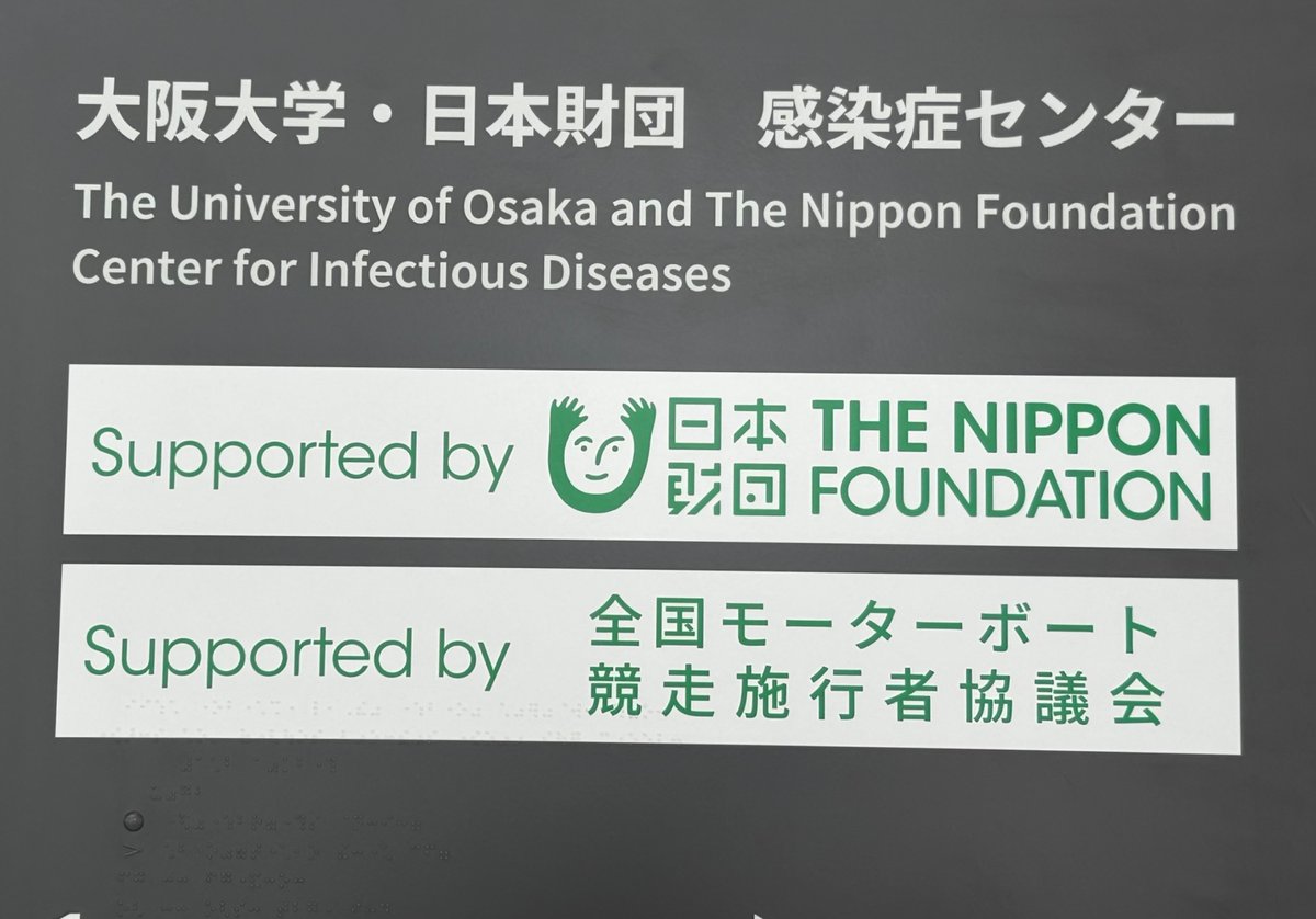 NORIO_FUCHU's tweet image. 「竣工式」
大阪に来ました。代表理事を務めさせていただいている全国モーターボート施行者協議会の社会貢献事業、「大阪大学・日本財団 感染症センター」が竣工式典に出席するためです。ウィルスのパンデミックに翻弄された人類。日本医学の研究が世界に優ることを期待します。設計は安藤忠雄さん。