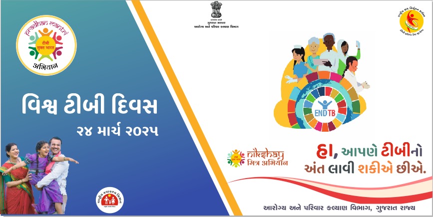 ટીબીનો ઉપચાર સંપૂર્ણ રીતે શક્ય છે...

વર્ષ-૨૦૨૫ ની થીમ..
"Yes! We Can End TB: Commit, Invest, Deliver"

 આવો.. #વિશ્વ ટીબી દિવસ નિમિતે આપણે ટીબીની માહિતી સમાજમાં આપીએ અને સરકાર તરફથી મળતી વિનામૂલ્યે નિદાન, સારવારની સેવાઓ માટે સમાજના માર્ગદર્શક બનીએ. 
#WorldTBDay2025 

<a href="/CMOGuj/">CMO Gujarat</a>