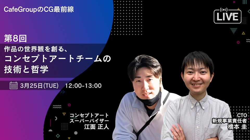 🟪オンラインコミュニティ「CREATORS COMPLEX」では3/25日（火）12時から「CafeGroupのCG最前線」第8回「作品の世界観を創る、コンセプトアートチームの技術と哲学」を配信します🎤