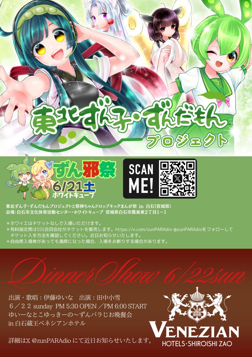 白石で配布しているずん邪祭のチラシには自由席入場無料券が四枚つい