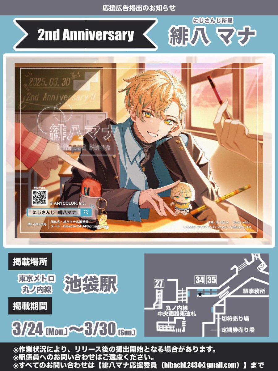 【💐応援広告掲出のお知らせ🐝🤣】

にじさんじ所属 緋八マナさんのデビュー2周年を記念して本日より駅広告を掲出させて頂きます。

🗓3/24(月)〜3/30(日)

📍東京メトロ 丸ノ内線 池袋駅

詳細は画像をご確認ください。

  #マナの眼