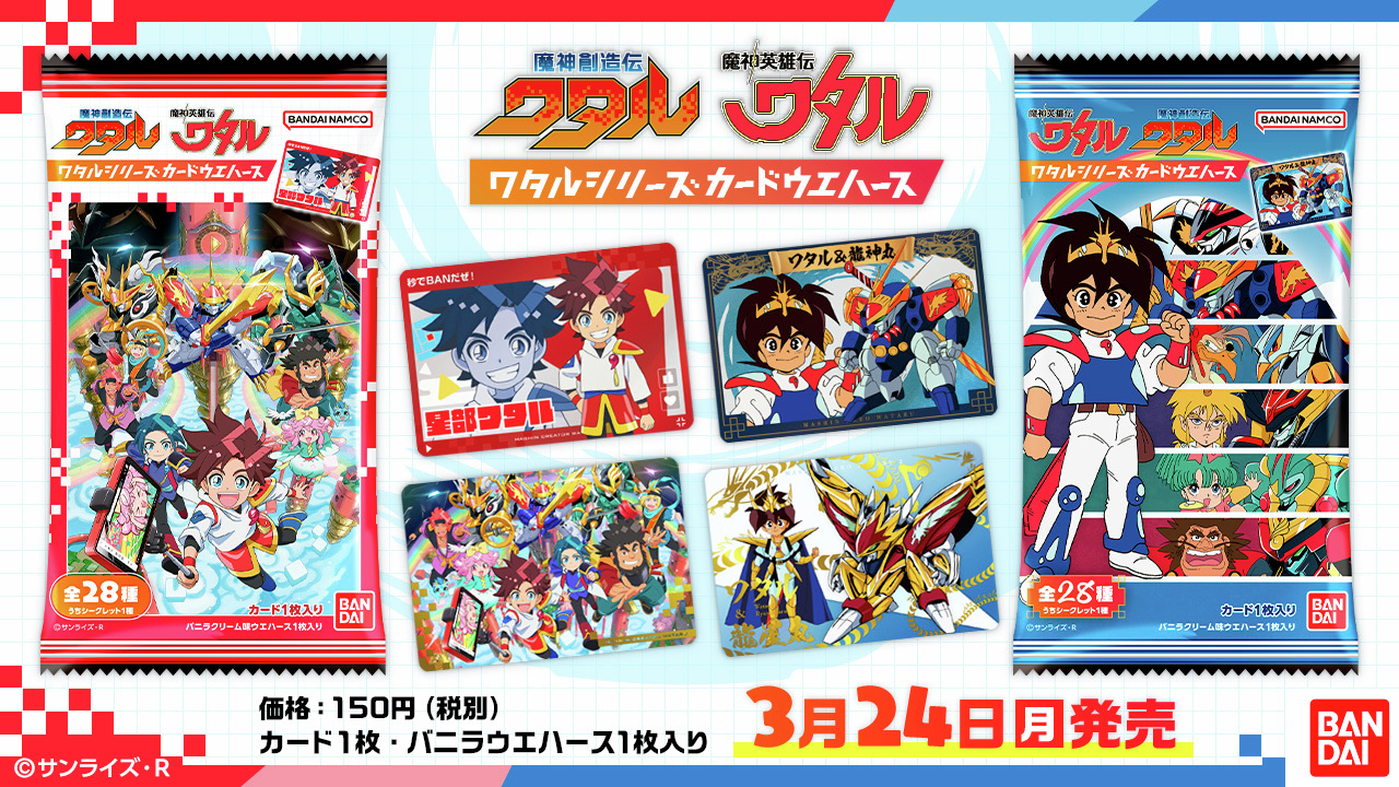 最新弾 魔神英雄伝 ワタルシリーズ カードウエハース 全28種フルコンプ 全28種 フルコンプ ワタルシリーズ カードウエハース 魔神創造伝