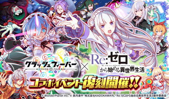 Re:ゼロから始める異世界生活スペシャルコラボ」第4弾開催決定