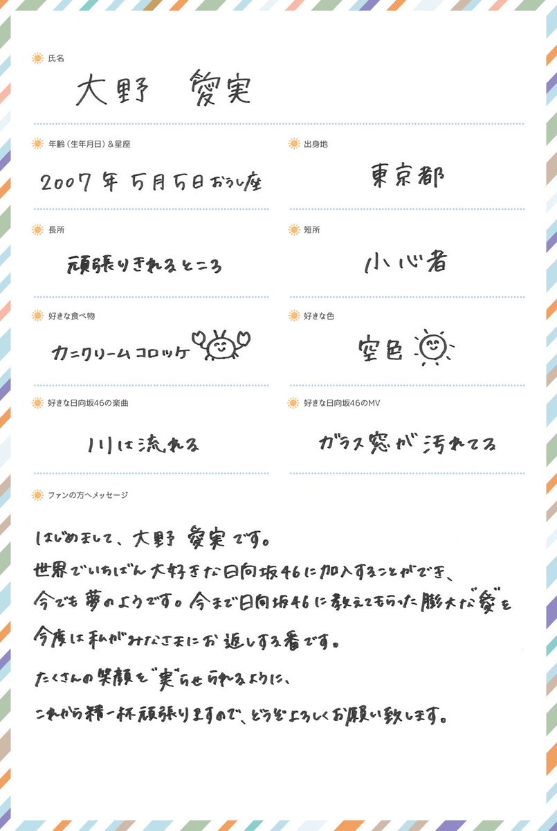 日向坂46新メンバー五期生 大野愛実 手書きプロフィール＆撮り下ろし