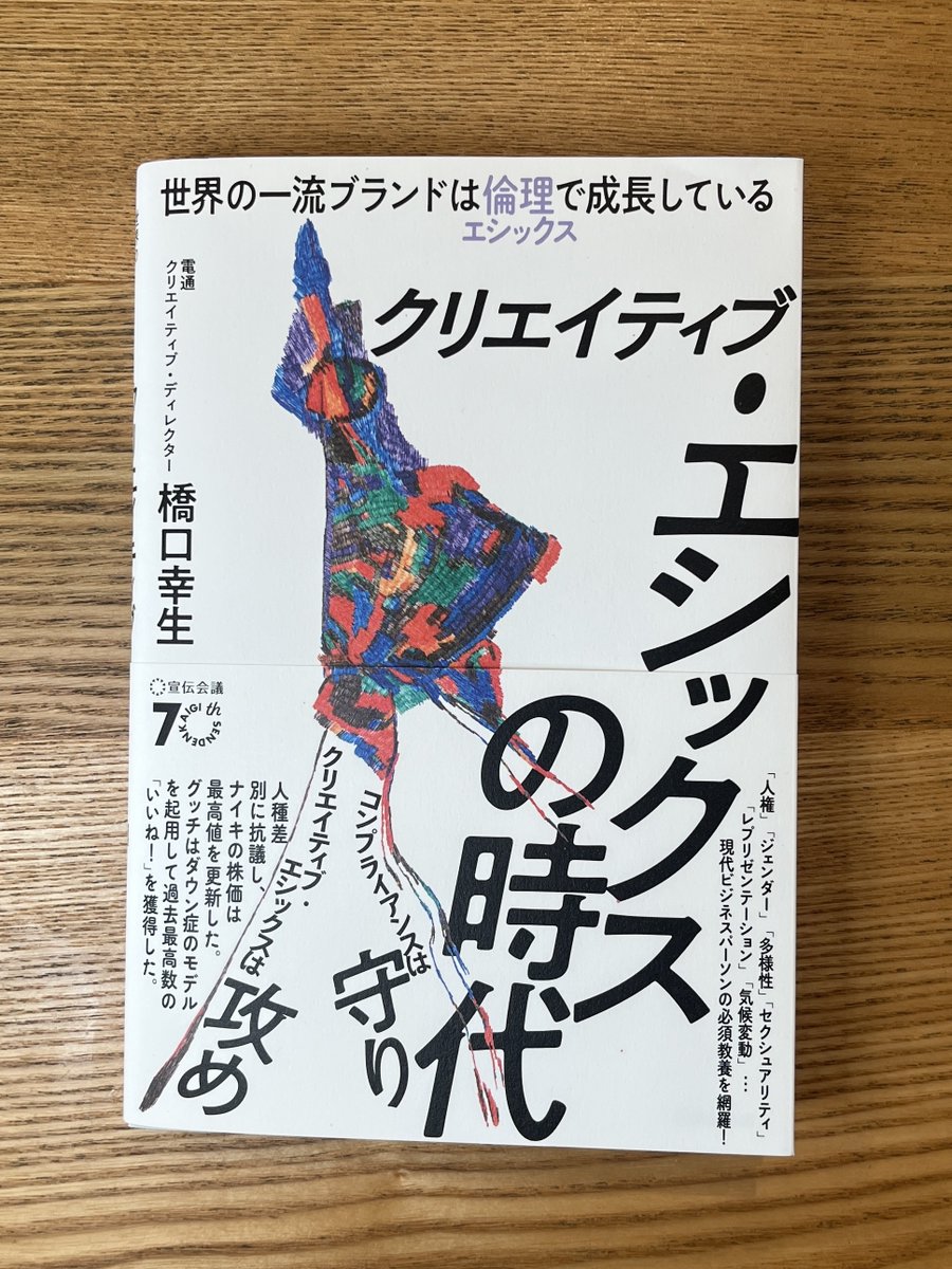 yukio8494's tweet image. 『クリエイティブ・エシックスの時代』が発売1ヶ月弱で重版になりました。ありがとうございます。
広告関係者に需要が多いであろう「ジェンダー炎上」についてのパートをアドタイで無料公開しているので、よかったら読んでください。
advertimes.com/20250225/artic…