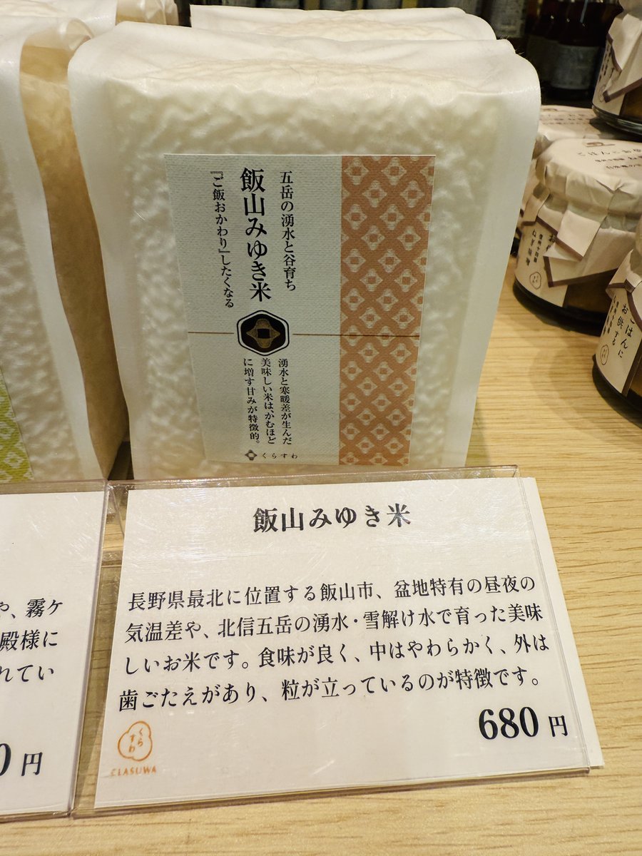 jionjifarm's tweet photo. 🌾✨ 長野県諏訪市くらすわで出会った、美味しさと物語をまとったお米たち ✨🌾
諏訪市で見つけたこだわりのコシヒカリ。
ただ美味しいだけじゃない、そ���ぞれのお米にしっかりとした 名前とストーリー が込められていて、とても勉強になります🙏
#ジオンジファーム #つや姫 #くらすわ #ネーミングの力 https://t.co/PR4kDQ1Qi6